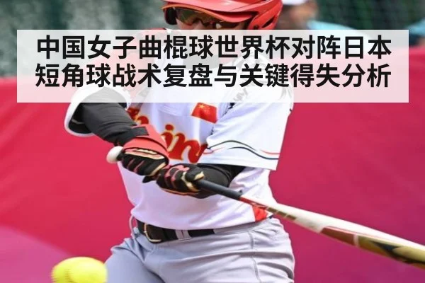 中国女子曲棍球世界杯对阵日本短角球战术复盘与关键得失分析