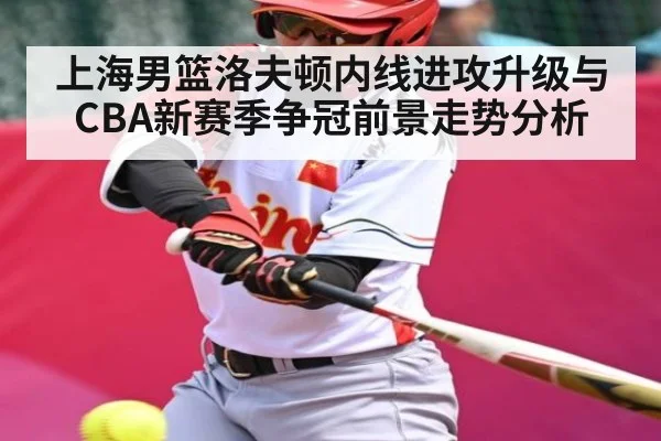 上海男篮洛夫顿内线进攻升级与CBA新赛季争冠前景走势分析 | NG28